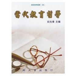 當代教育哲學-師苑教育叢書326