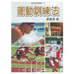 運動訓練法【金石堂、博客來熱銷】