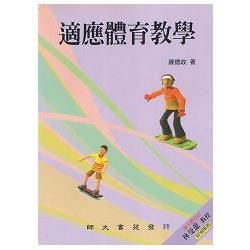 適應體育教學【金石堂、博客來熱銷】