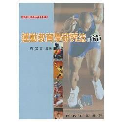 運動教育學研究法（續）－台灣運動教育學會叢書3