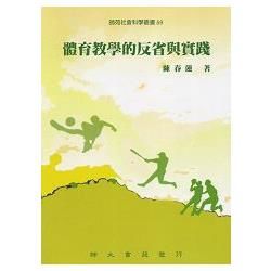 體育教學的反省與實踐【金石堂、博客來熱銷】