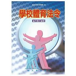 學校體育法令－師苑社會科學叢書62