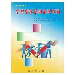 學習型部落理論與實踐【金石堂、博客來熱銷】