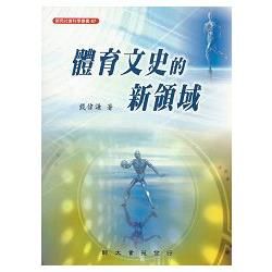 體育文史的新領域【金石堂、博客來熱銷】