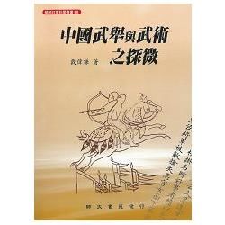 中國武舉與武術之探微【金石堂、博客來熱銷】