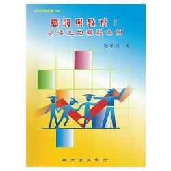 懲罰與教育：以洛克的觀點為例【金石堂、博客來熱銷】