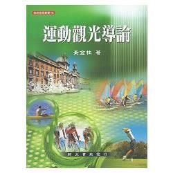 運動觀光導論【金石堂、博客來熱銷】