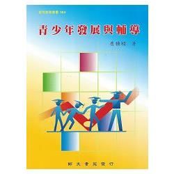 青少年發展與輔導－師苑教育叢書364