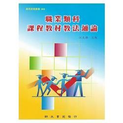 職業類科課程教材教法通論-師苑教育叢書365