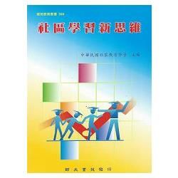 社區學習新思維【金石堂、博客來熱銷】