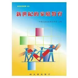 新世紀的家庭教育【金石堂、博客來熱銷】