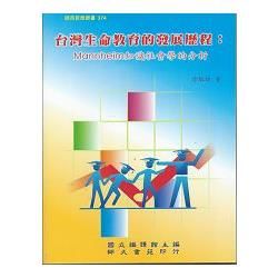 台灣生命教育的發展歷程:MANNHEIM知識社會學的分析-師苑教育叢書374