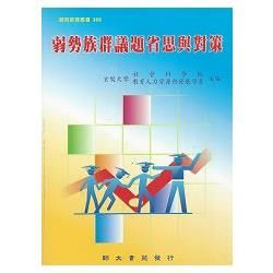 弱勢族群議題省思與對策