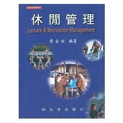 休閒管理【金石堂、博客來熱銷】