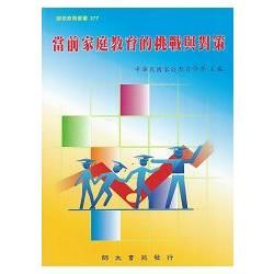 當前家庭教育的挑戰與對策【金石堂、博客來熱銷】