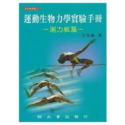 運動生物力學實驗手冊：測力板篇【金石堂、博客來熱銷】