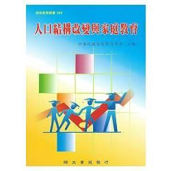 人口結構改變與家庭教育【金石堂、博客來熱銷】