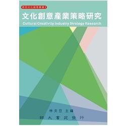 文化創意產業策略研究【金石堂、博客來熱銷】