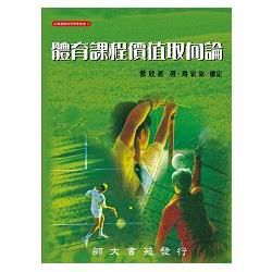 體育課程價值取向論-台灣運動教育學會叢書6