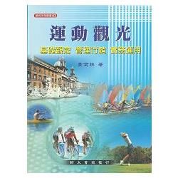 運動觀光：基礎觀念.管理行銷.實務運用【金石堂、博客來熱銷】