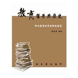 教育哲學與歷史－兩岸高等教育革新與發展【金石堂、博客來熱銷】