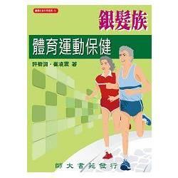 銀髮族體育運動保健【金石堂、博客來熱銷】