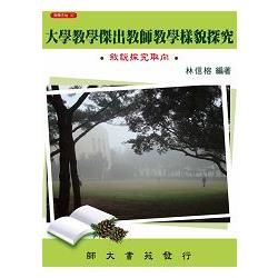 大學教學傑出教師教學樣貌探究：敘說探究取向【金石堂、博客來熱銷】