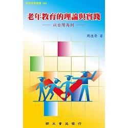 老年教育的理論與實踐：以台灣為例