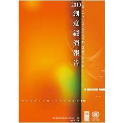 2010創意經濟報告【金石堂、博客來熱銷】