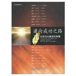 邁向成功之路：15位成功企業家的智慧