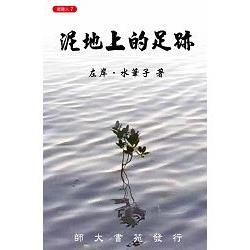 泥地上的足跡【金石堂、博客來熱銷】