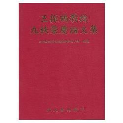 王振鵠教授九秩榮慶論文集【金石堂、博客來熱銷】