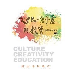 文化．創意與教育[1版2014年12月]