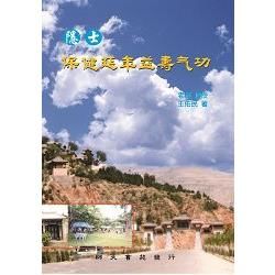 隱士保健延年益壽气功【金石堂、博客來熱銷】