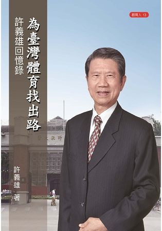 為臺灣體育找出路: 許義雄回憶錄