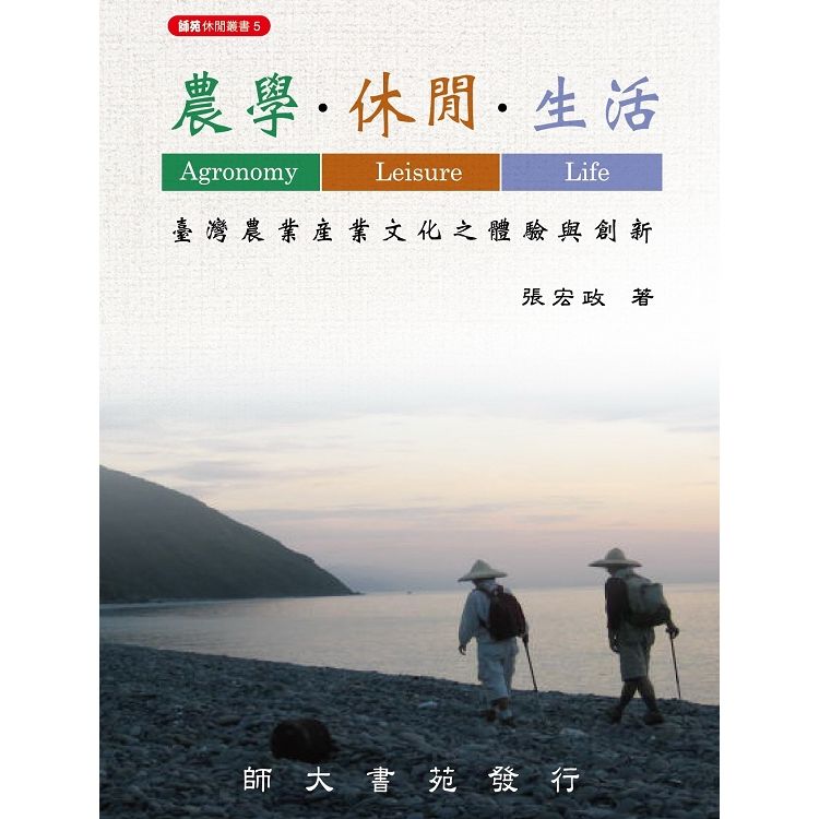農學‧休閒‧生活：臺灣農業產業文化之體驗與創新(二版)