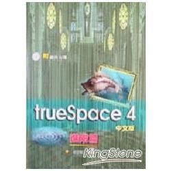TRUESPACE 4中文版進階篇