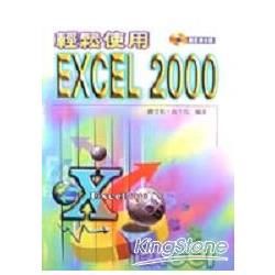 輕鬆使用EXCEL 2000