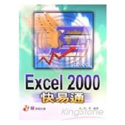 EXCEL 2000快易通