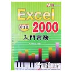 EXCEL 2000中文版入門實務