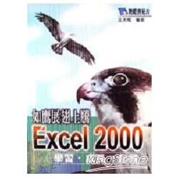 如鷹展翅上騰EXCEL 2000