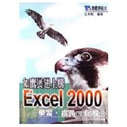 如鷹展翅上騰Excel 2000