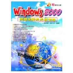 WINDOWS 2000網路架設與系統管理