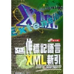 延伸標記語言XML新引