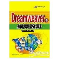 Dreamweaver 8 網頁設計(附1光碟)