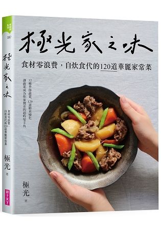 極光家之味：食材零浪費，自炊食代的120道華麗家常菜