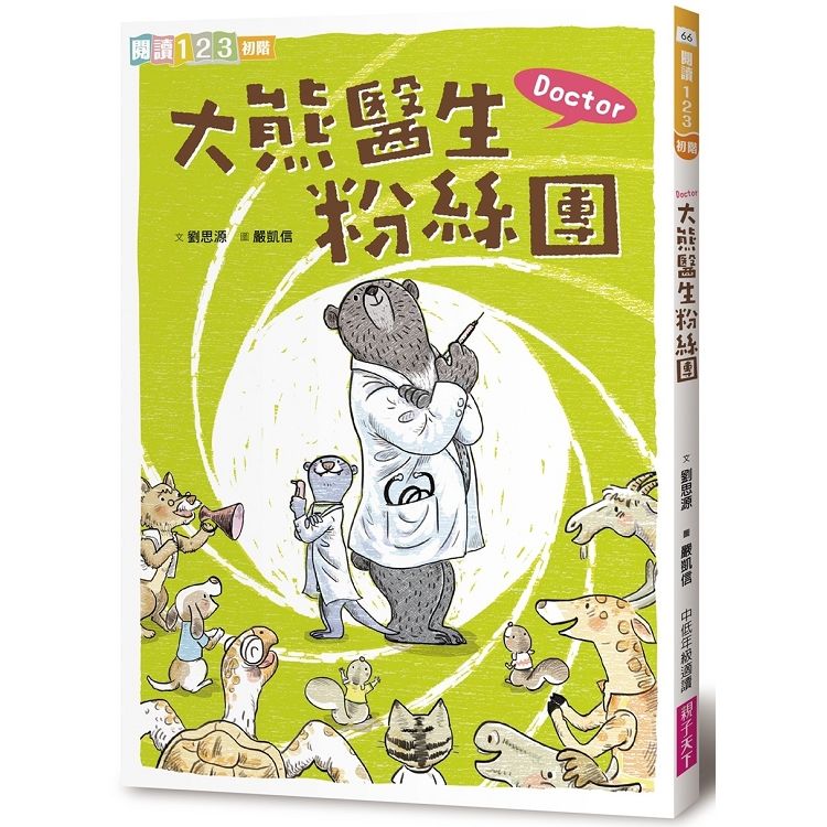 閱讀123-Doctor大熊醫生粉絲團(2019新版)-注音版