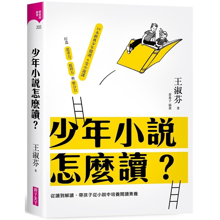 少年小說怎麼讀？：從讀到解讀，帶孩子從小說中培養閱讀素養