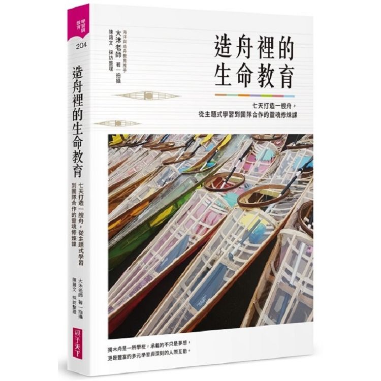 造舟裡的生命教育︰七天打造一艘舟，從主題式學習到團隊合作的靈魂修煉課