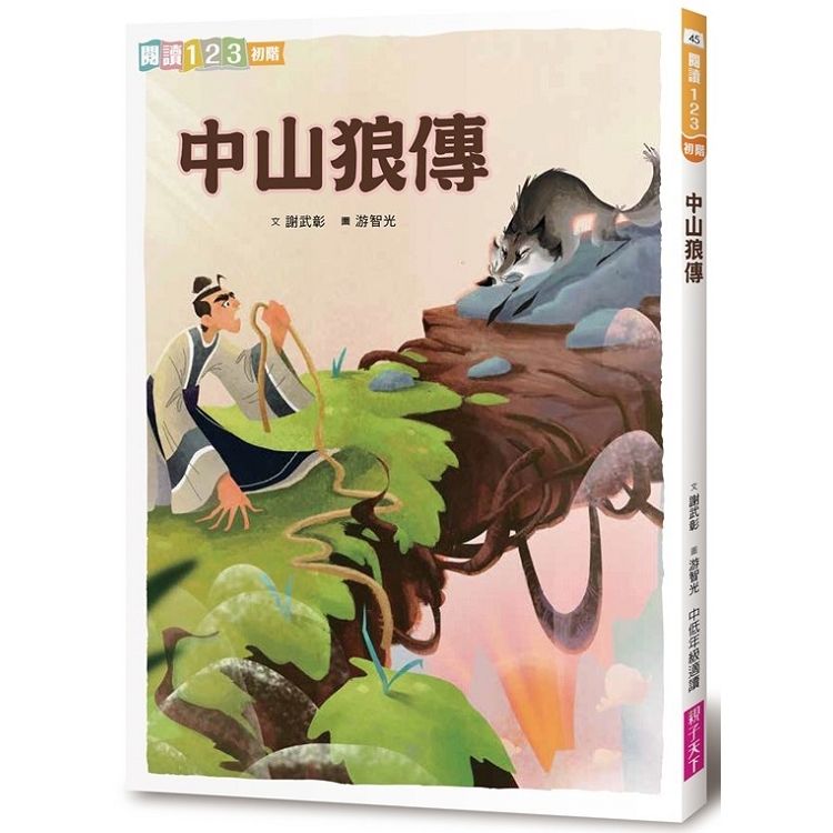 閱讀123-中山狼傳(2019新版)-注音版